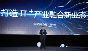 神州信息發布IT新戰略 引領產業融合創新，深化信息技術咨詢服務