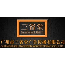 廣州市三省堂廣告?zhèn)鞑?專業(yè)媒介策劃與代理發(fā)布的全方位服務(wù)專家